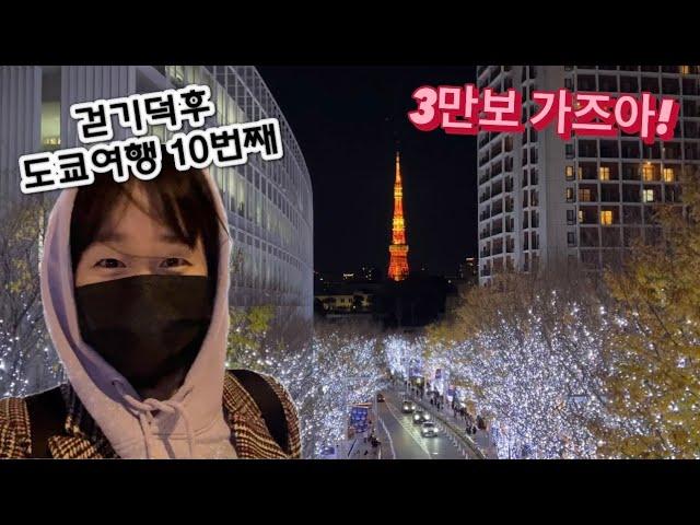 걷기 덕후의  #나홀로도쿄여행 1탄! 기요스미시라카와|시부야|에비스|롯폰기 - 일루미네이션 투어