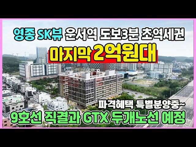 영종 SK뷰 2억원대 최저가 파격혜택 특별공급 운서역 도보3분 초역세권 9호선직결과 GTX 두개노선 예정