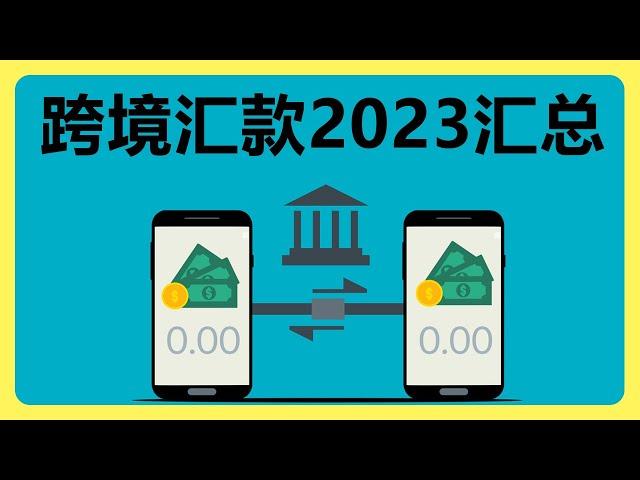 我2023年分享的跨境汇款的平台，看这个视频就够了！包含：境外银行账户，电子钱包EMI，境外实体卡和虚拟卡，交易所出金法币，往期视频资讯更新等等 #278