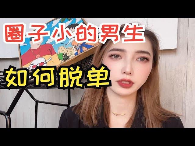 圈子小的男生应该如何脱单？