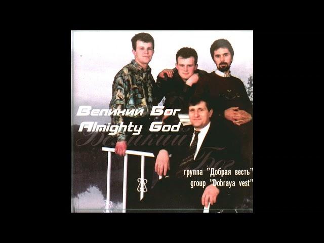 Великое счастье - Добрая Весть - Християнськая песня