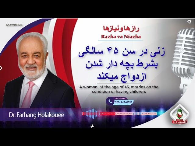 show 5726. زنی در سن ۴۵ سالگی بشرط بچه دار شدن ازدواج میکند