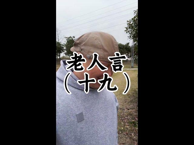 #老人言#健康养生 #养生老九#健康#养生