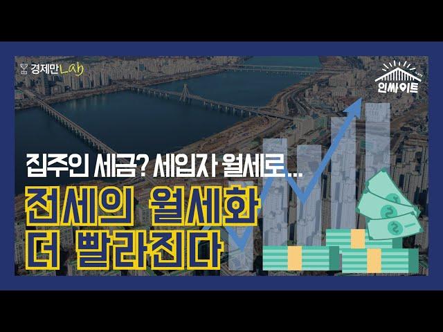 [인싸이트] 집주인 세금? 세입자 월세로... 전세의 월세화 더 빨라진다