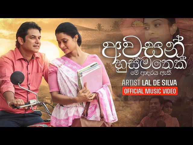 Awasan Husma Thek Me Adaraya Ethi | Lal De Silva | Official MV | Music by Darshana Wickramatunga