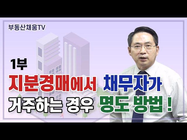 [1부]지분경매에서 채무자가 거주하는 경우 명도 방법!ㅣ지분경매 실전투자의 비밀(2022)