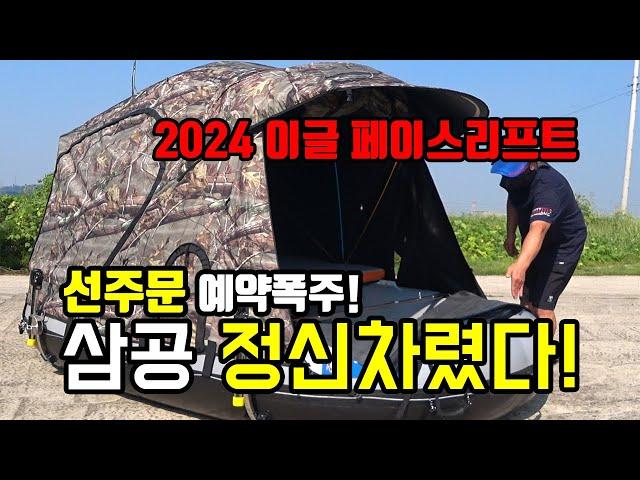 가온[붕어낚시장비]Ver55. 2024년형 삼공이글보트 페이스리프트 최초공개! 옵션이 모두 바꼈습니다.