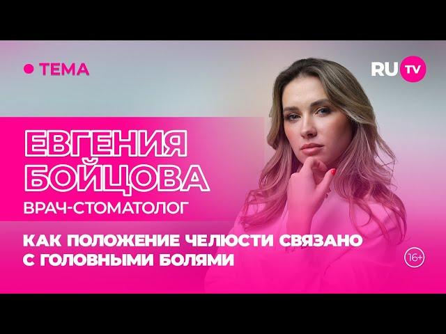 Евгения Бойцова в гостях на RU.TV: как положение челюсти связано с головными болями?