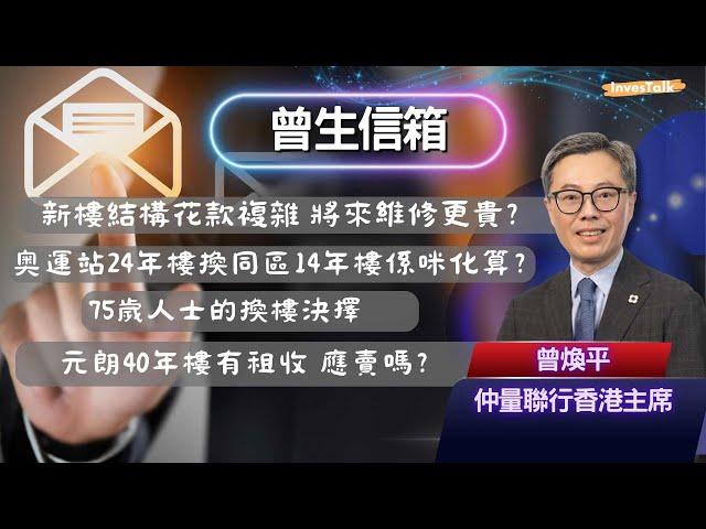 【曾生信箱】新樓結構花款複雜 將來維修更貴？奥運站24年樓換同區14年樓係咪化算？75歲人士的換樓決擇？元朗40年樓有租收 應賣嗎？(8/3/2025)