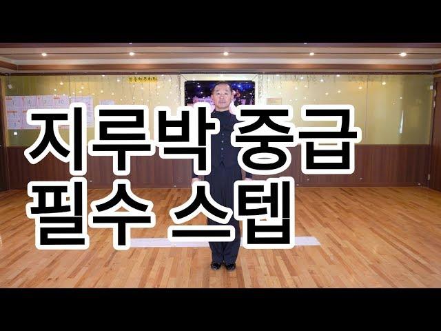 사교댄스 지루박 중급자용 필수스텝(South Korean Social Dance Jitterbug Basic Intermediate Step)지르박 배우기