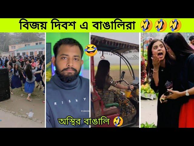 ১৬ই ডিসেম্বর আশাতে বাঙ্গালীদের অবস্থা | Osthir bangali | অস্থির বাঙালি | funny video | tik tok |pro