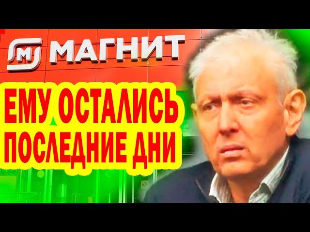 ПЕЧАЛЬНЫЕ НОВОСТИ! Сергей Галицкий Основатель сети магазинов "МАГНИТ" БОЛЕН, Остались Последние Дни