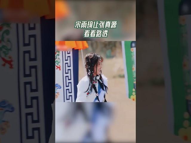 宋雨琦讓張真源看看路透 #奔跑吧茶馬古道