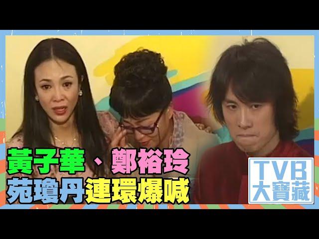 TVB大寶藏 ｜黃子華、鄭裕玲、苑瓊丹連環爆喊｜男親女愛｜黃子華｜鄭裕玲｜苑瓊丹｜經典｜感人｜劇集｜港劇｜電視劇