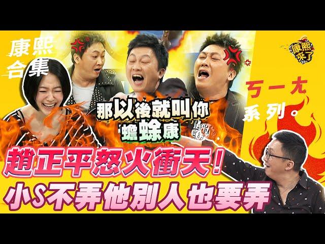 【#ㄎㄧㄤ精彩 114】趙正平怒火衝天! 小S不弄他別人也要弄