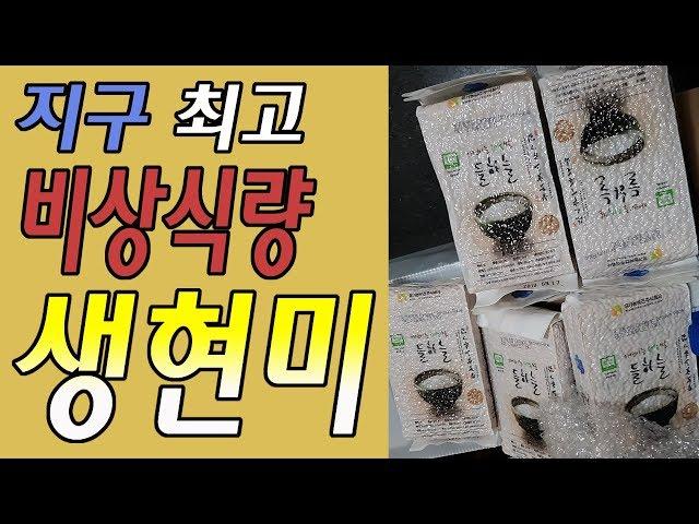 비상식량은 라면이 아니라 생현미죠^^(배준걸의 자연인생)