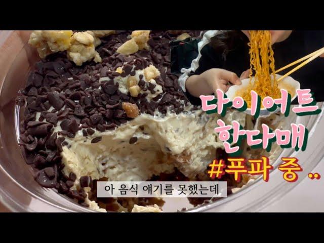 한달 여행 후 푸파 | with 소름끼치는 이탈리아 소매치기 썰 | 다이어트 언제해.. | 로제 엽떡, 호떡, 불닭, 밤티라미슈, 초콜릿 먹방