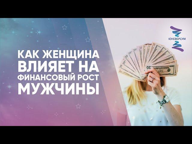 Как женщина ВЛИЯЕТ НА финансовый РОСТ МУЖЧИНЫ