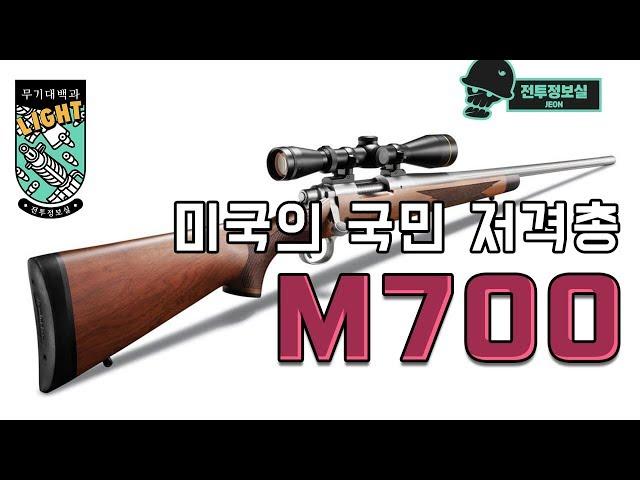 [무기대백과] 미국의 국민 저격총, M700