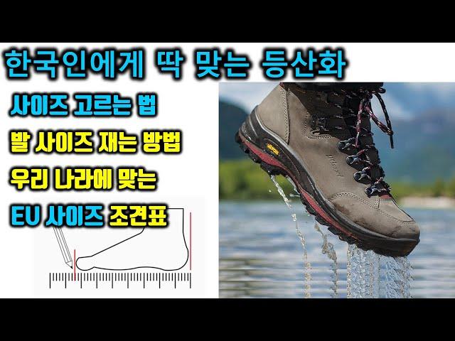 한국인에게 딱 맞는 등산화 사이즈 고르는 방법, 발사이즈 재는법까지 총정리!!