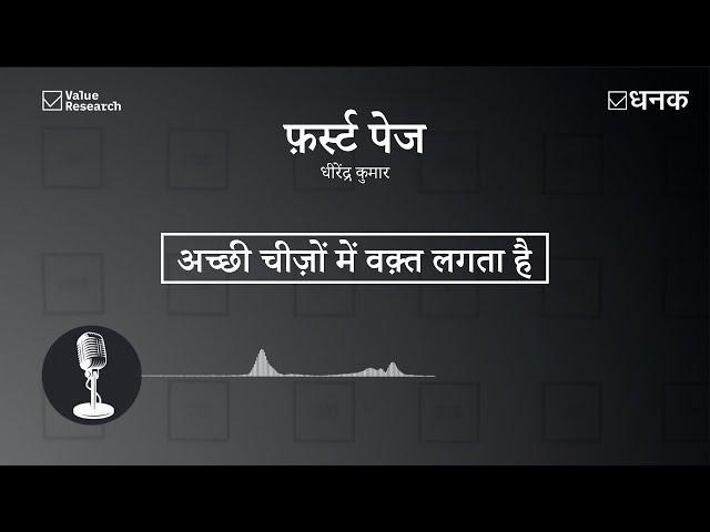 Dhanak: अच्छी चीज़ों में वक़्त लगता है