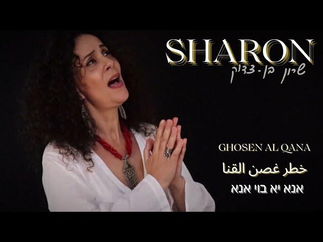 שרון בן- צדוק | אנא יא בוי אנא | خطر غصن القنا | SHARON | Khatar Ghosen Al Qana
