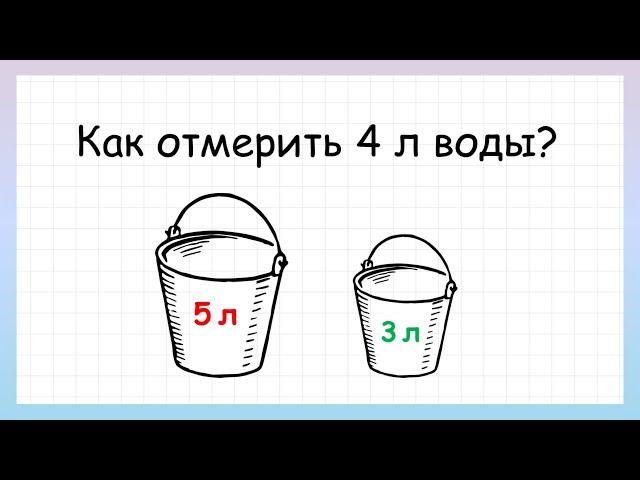 Задача на логику как отмерить 4 литра воды, которую решит не каждый