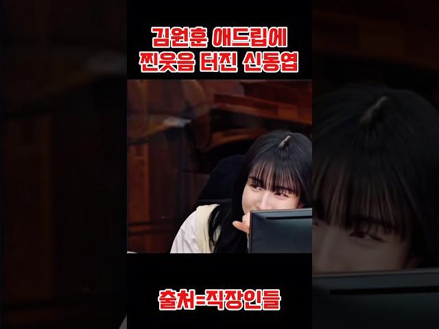 김원훈 애드립에 찐웃음 터진 신동엽과 김민교 #직장인들 #신동엽 #이수지 #쇼츠