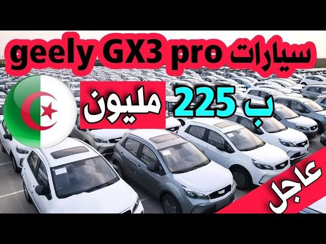 Des voitures Geely GX3 Pro pour 225 millions en Algérie |  les prix des voitures|  #amine_auto_dz