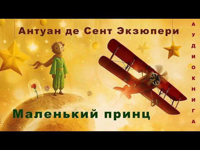 Антуан де Сент Экзюпери - МАЛЕНЬКИЙ ПРИНЦ. Аудиокнига