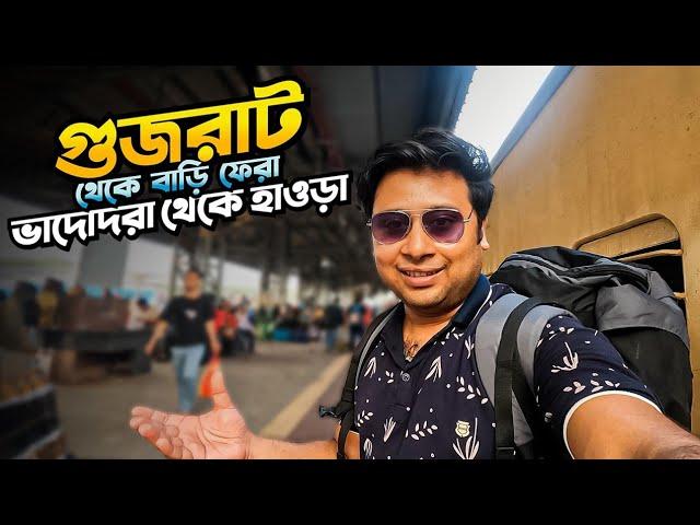 গুজরাট থেকে ট্রেনে চড়ে হাওড়া  || Vadodara to Howrah || 12833 ADI HWH EXP || Gujarat Tour || Ep 15