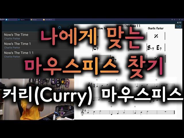 장비 리뷰 채널 #15 커리(Curry) 트럼펫 마우스피스 비교 & 시연