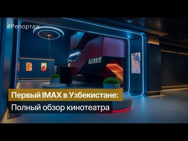 Как выглядит первый IMAX-кинотеатр в Узбекистане. @imaxmovies