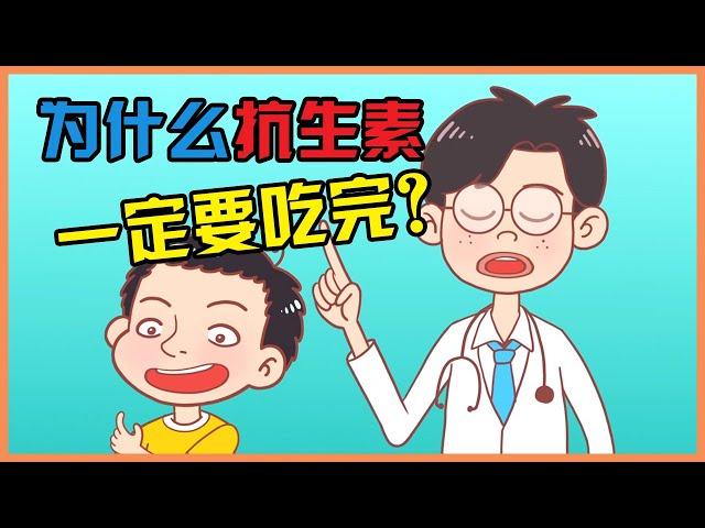 抗生素是什么 | 为什么抗生素一定要吃完？