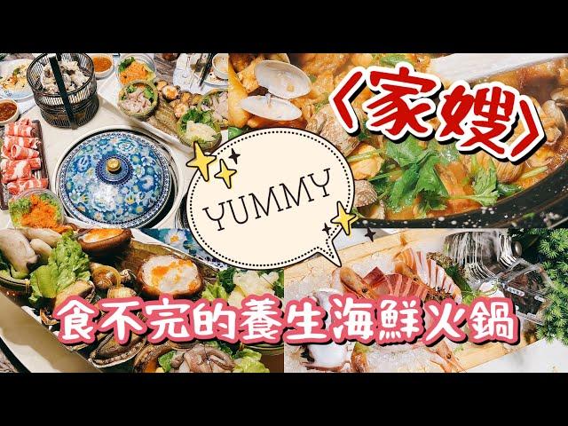 一齊看看《家嫂》火鍋放題有乜食，訂位都要提早喔！｜海鮮｜養生｜火鍋｜旺角｜聚會｜美食｜IY22002