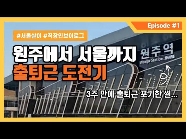 [VLOG] 원주에서 서울까지 출퇴근 도전기 | KTX 정기권