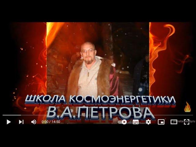 В.А. Петров лекции - I часть  Космоэнергетика