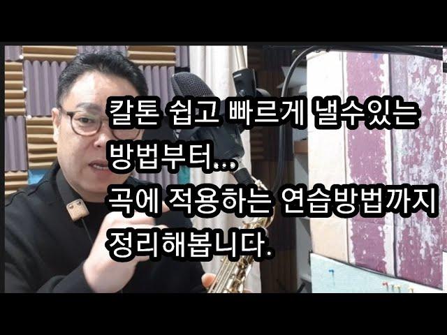 (색소폰 강의) 칼톤 연습방법 #박도원색소폰강의 #색소폰강의