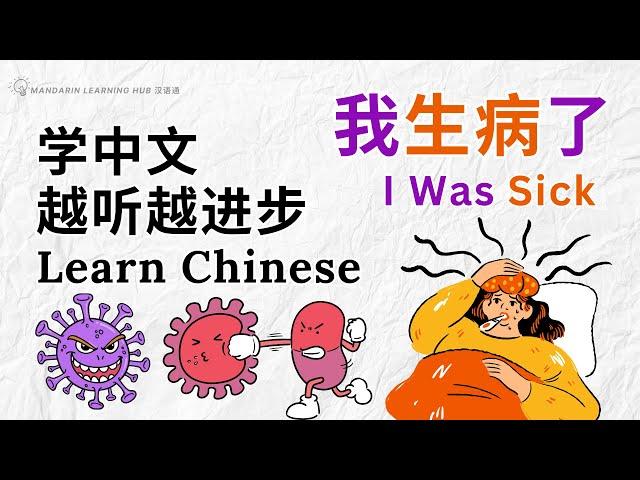 【学中文，越听越进步】Learn Chinese with English subtitles 《我生病了》 #提高中文听力  #学中文  #withenglishsubtitles