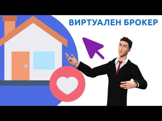 Виртуален Брокер - Продай твоят имот по модерен и иновативен начин. Ново поколение реклама. Имоти