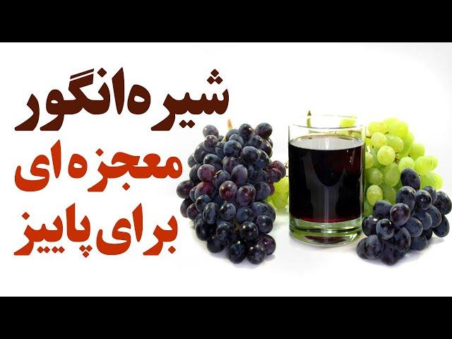 شیره انگور معجزه ای برای پاییز