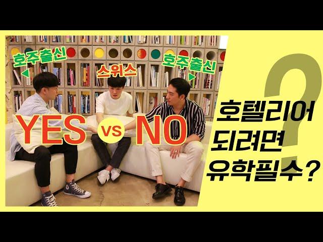 #호텔리어 되는법 호텔학교? 해외유학? 영어? 준비과정?!