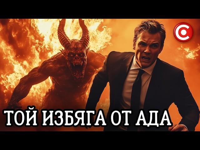 Как е Устроен Адът? Разказ на Очевидец!