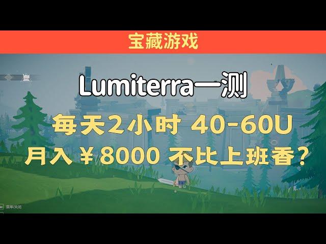 Lumiterra：小白号收益报告，每日2小时40-60U，月入8000元，不比工资香？#Gamefi #打金 #链游 #PlayToEarn #P2E #F2E #F2P