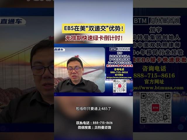 EB5在美“双递交”优势！无排期快速绿卡倒计时！#EB5#双递交#无排期绿卡