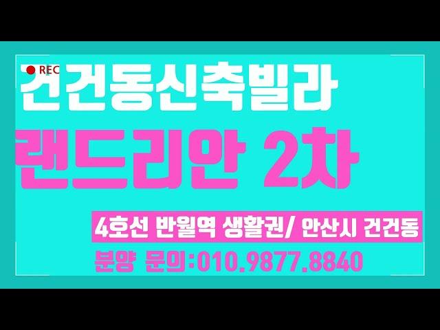 오늘의 분양소식(23.08.10)반월역 건건동신축빌라 분양 랜드리안2차