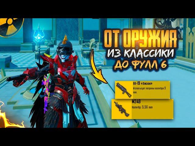 ОТ ОРУЖИЯ с КЛАССИКИ до ФУЛЛ 6ВЫБИЛ ЗОЛОТО в METRO ROYAL | PUBG MOBILE️‍🩹