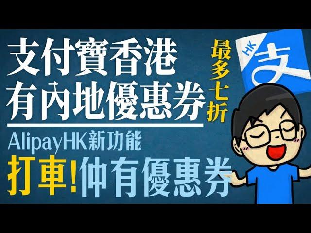 支付寶香港有內地/深圳優惠券，最多七折。AlipayHK新功能：打車！仲有優惠券