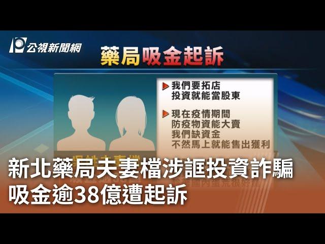 新北藥局夫妻檔涉誆投資詐騙 吸金逾38億遭起訴｜20230726 公視中晝新聞