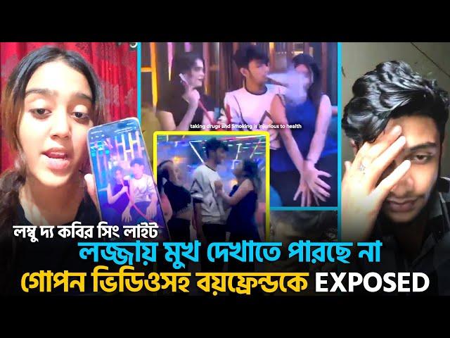 গোপন ভিডিওসহ ফাইনালি বয়ফ্রেন্ডকেই Exposed করে দিলো Miss Chocolate | SN Rayhan double timing exposed